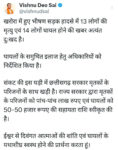 रायपुर : खरोरा सड़क दुर्घटना पर मुख्यमंत्री श्री विष्णु देव साय ने गहरा शोक व्यक्त किया