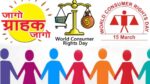 एमसीबी : विशेष लेख : जागरूक उपभोक्ता ही सशक्त समाज की पहचान