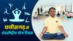 रायपुर : अन्तर्राष्ट्रीय योग दिवस पर 21 जून को प्रदेश में “स्वस्थ आयु के लिए योग” थीम पर होगा विशेष कार्यक्रम