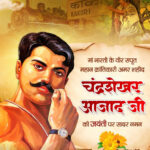 शहीद चंद्रशेखर आज़ाद जी की जयंती पर वित्त मंत्री श्री ओपी चौधरी ने श्रद्धासुमन अर्पित किए