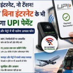 अब बिना इंटरनेट भी होगा UPI पेमेंट! फ्लाइट और मेट्रो में भी आसानी से चलेगा आपका फोन