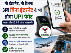 UPI without internet