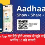 New Aadhaar App: घर बैठे होंगे आधार से जुड़े कई जरूरी काम, जानिए 10 बड़े फायदे