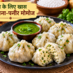 व्रत के दिनों में मोमोज की याद? साबूदाना और पनीर से बनाएं ये टेस्टी और आसान फलाहारी मोमोज